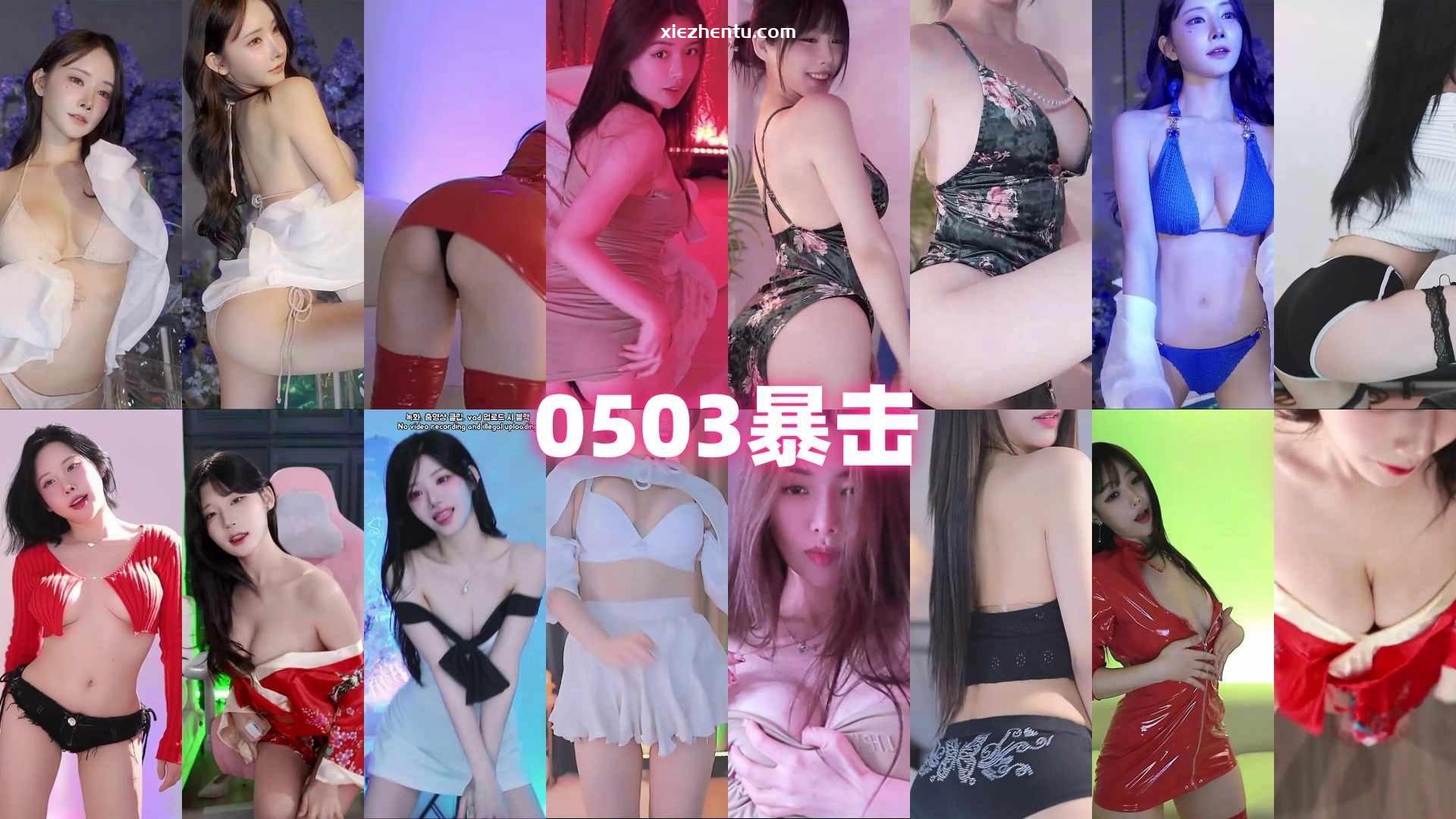 [主播]AfreecaTv韩国BJ 2025年5月3日录制舞蹈合集