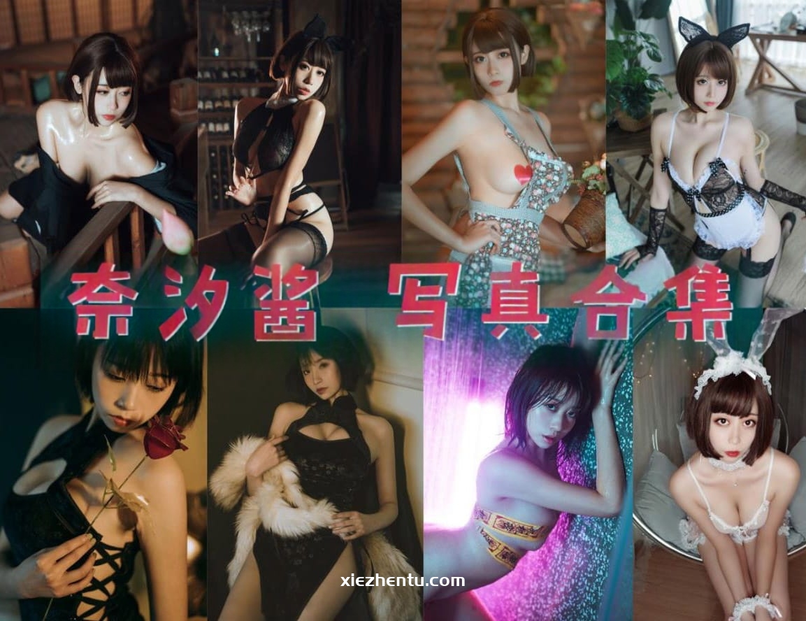 [COSER]奈汐酱nice COSPLAY写真作品&随包视频[更新至124期]